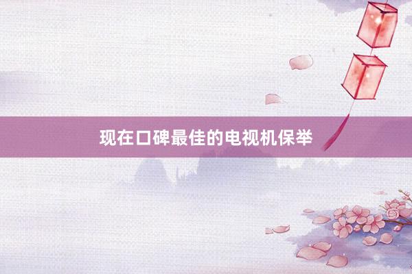 现在口碑最佳的电视机保举