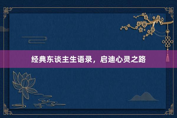 经典东谈主生语录，启迪心灵之路