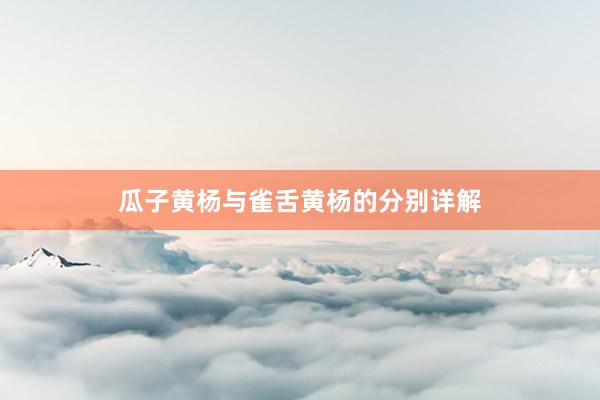 瓜子黄杨与雀舌黄杨的分别详解