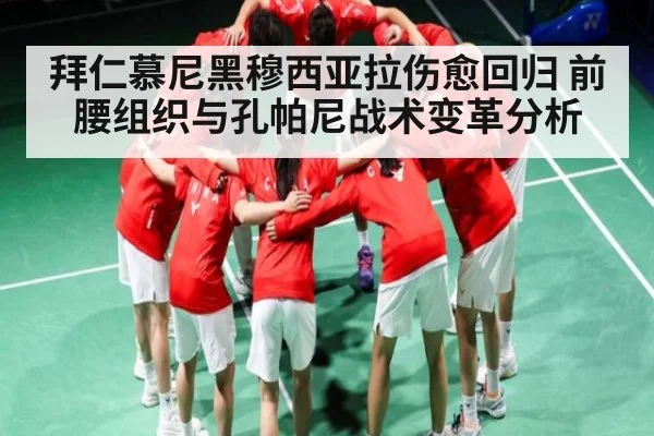 拜仁慕尼黑穆西亚拉伤愈回归 前腰组织与孔帕尼战术变革分析